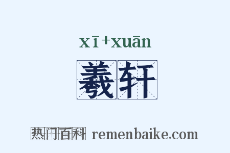 羲轩是什么意思的图片